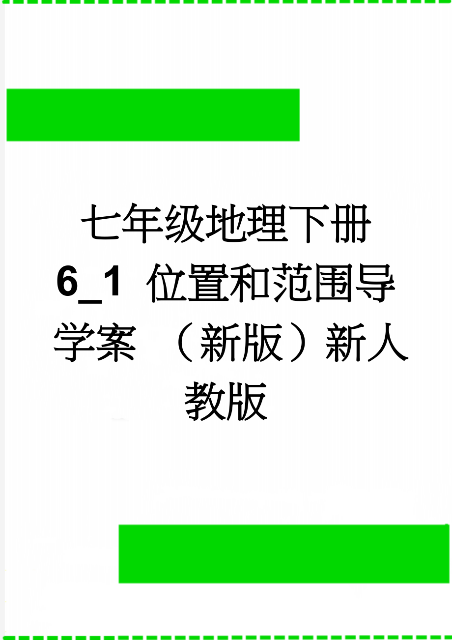 七年级地理下册 6_1 位置和范围导学案 （新版）新人教版(6页).doc_第1页