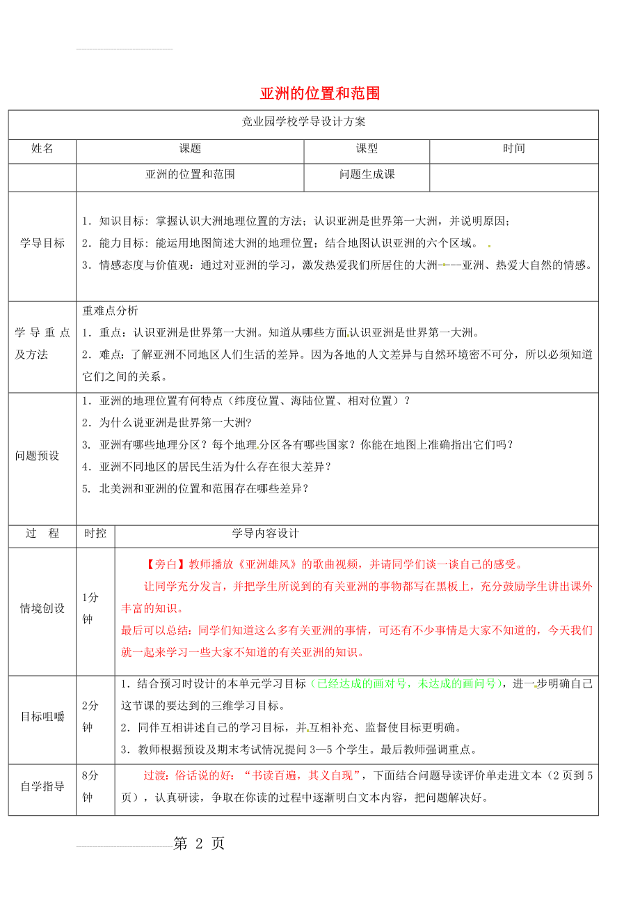 七年级地理下册 6_1 位置和范围导学案 （新版）新人教版(6页).doc_第2页