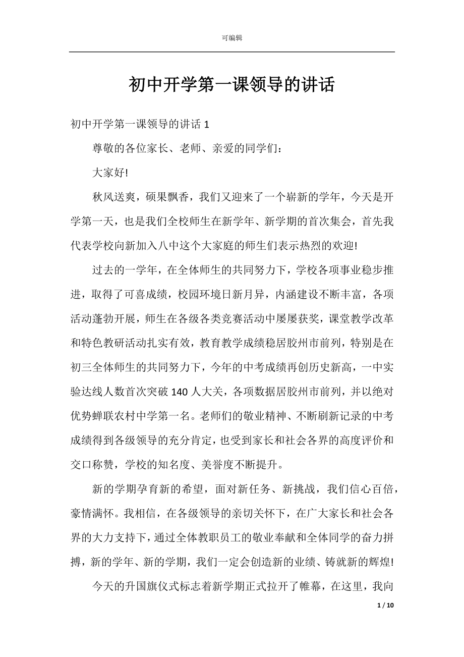 初中开学第一课领导的讲话.docx_第1页