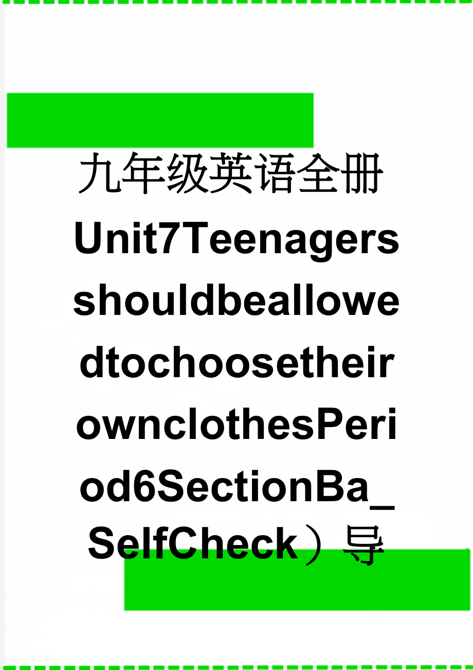 九年级英语全册Unit7TeenagersshouldbeallowedtochoosetheirownclothesPeriod6SectionBa_SelfCheck）导学案（新版）人教新目标(5页).doc_第1页