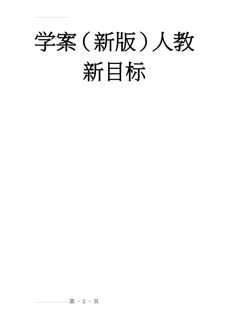 九年级英语全册Unit7TeenagersshouldbeallowedtochoosetheirownclothesPeriod6SectionBa_SelfCheck）导学案（新版）人教新目标(5页).doc_第2页