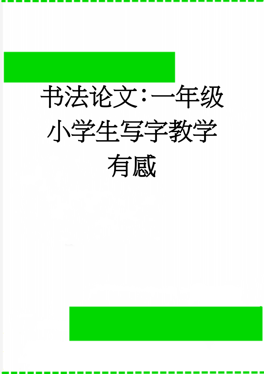 书法论文：一年级小学生写字教学有感(10页).doc_第1页