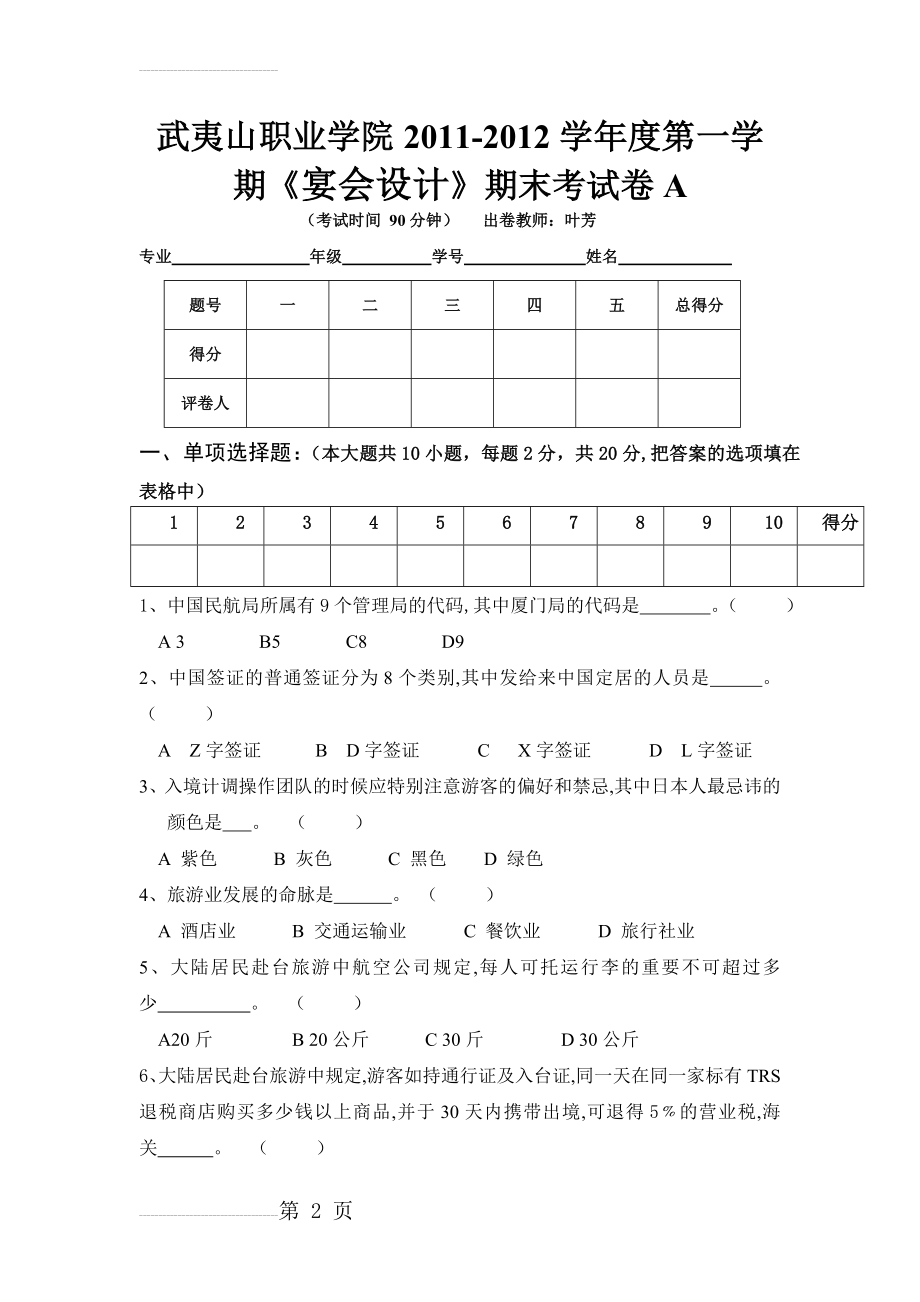 旅行社计调业务期末试卷(A)(4页).doc_第2页