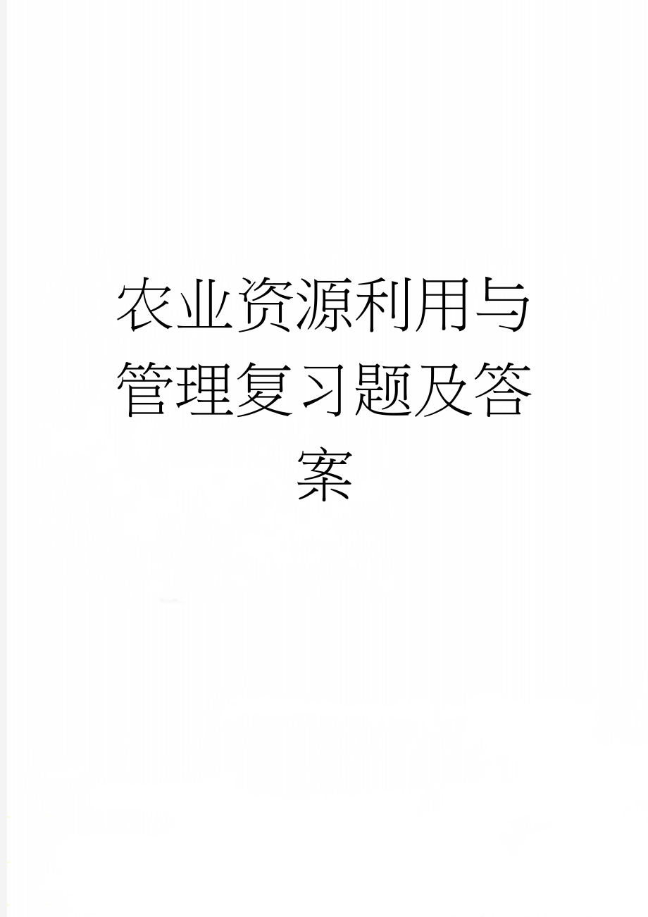 农业资源利用与管理复习题及答案(6页).doc_第1页