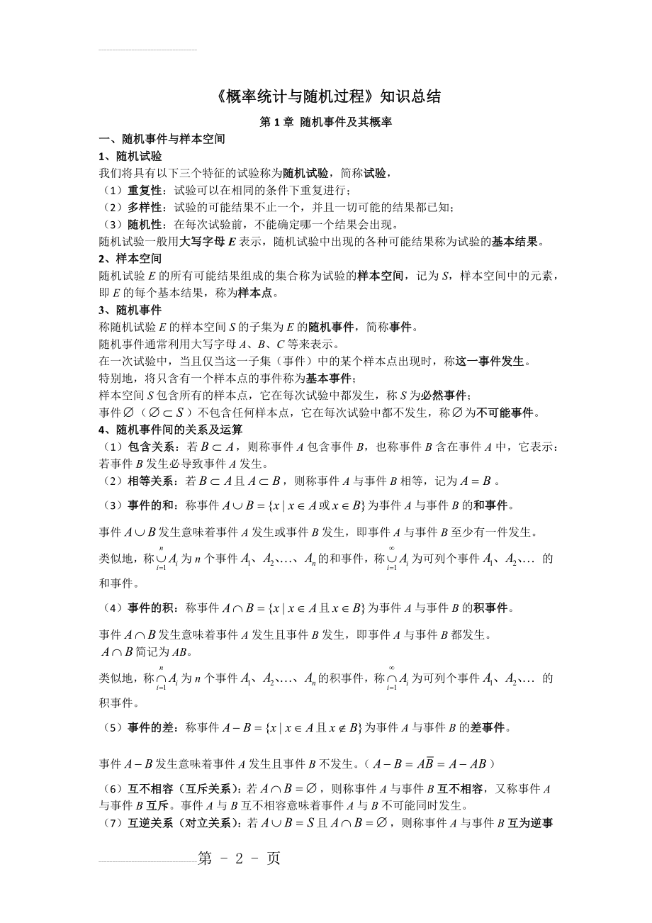 概率统计与随机过程 知识点总结--最终版(46页).doc_第2页