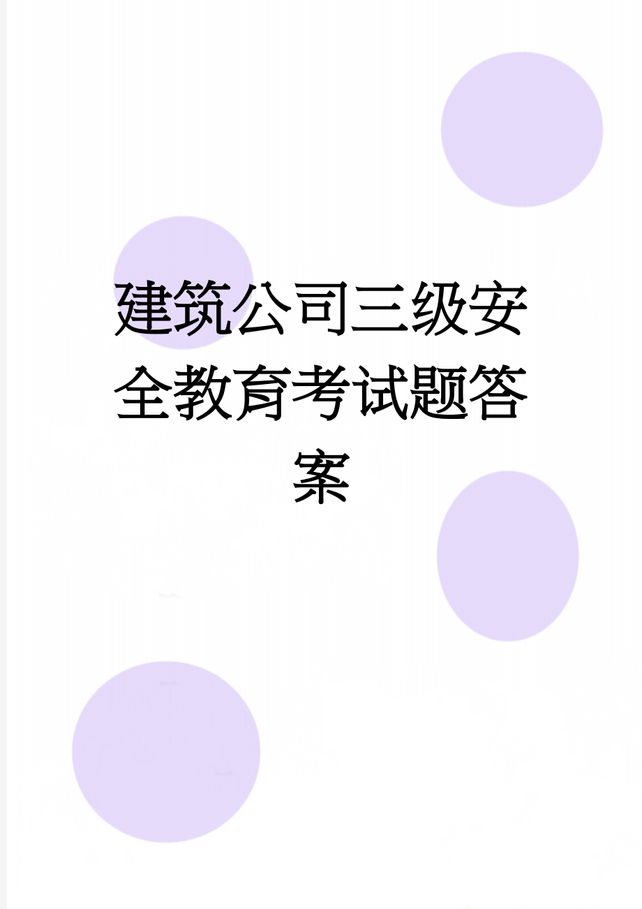 建筑公司三级安全教育考试题答案(13页).doc_第1页