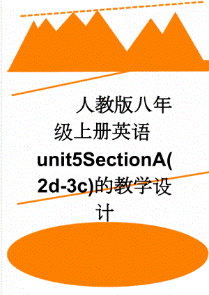 人教版八年级上册英语unit5SectionA(2d-3c)的教学设计(4页).doc