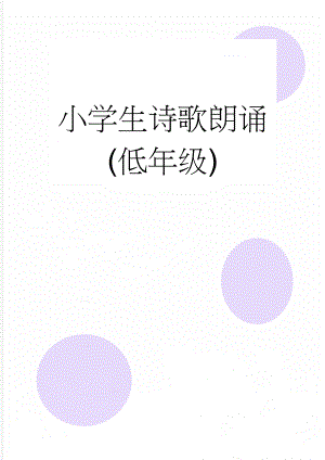 小学生诗歌朗诵(低年级)(9页).doc