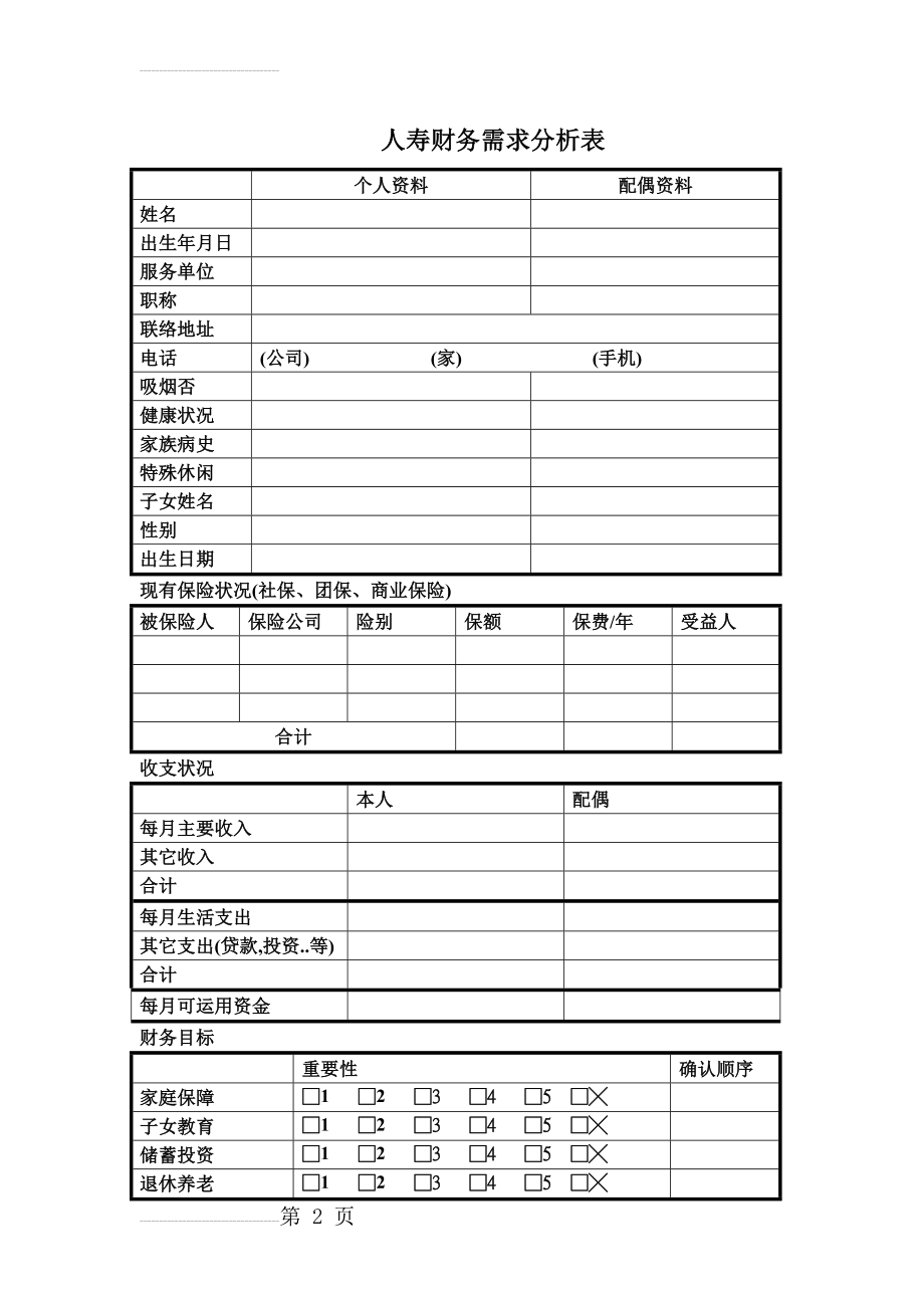 人寿保险财务需求分析表(3页).doc_第2页