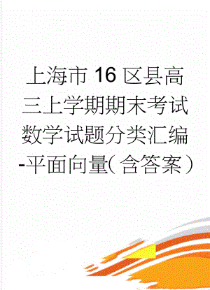 上海市16区县高三上学期期末考试数学试题分类汇编-平面向量（含答案）(6页).doc