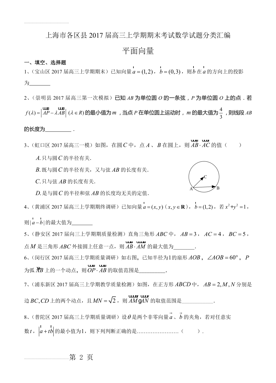 上海市16区县高三上学期期末考试数学试题分类汇编-平面向量（含答案）(6页).doc_第2页