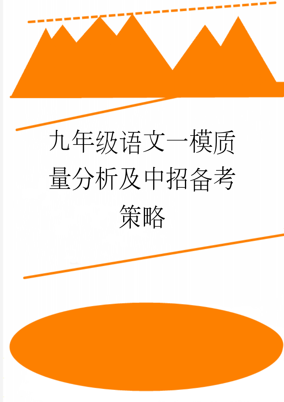 九年级语文一模质量分析及中招备考策略(18页).docx_第1页