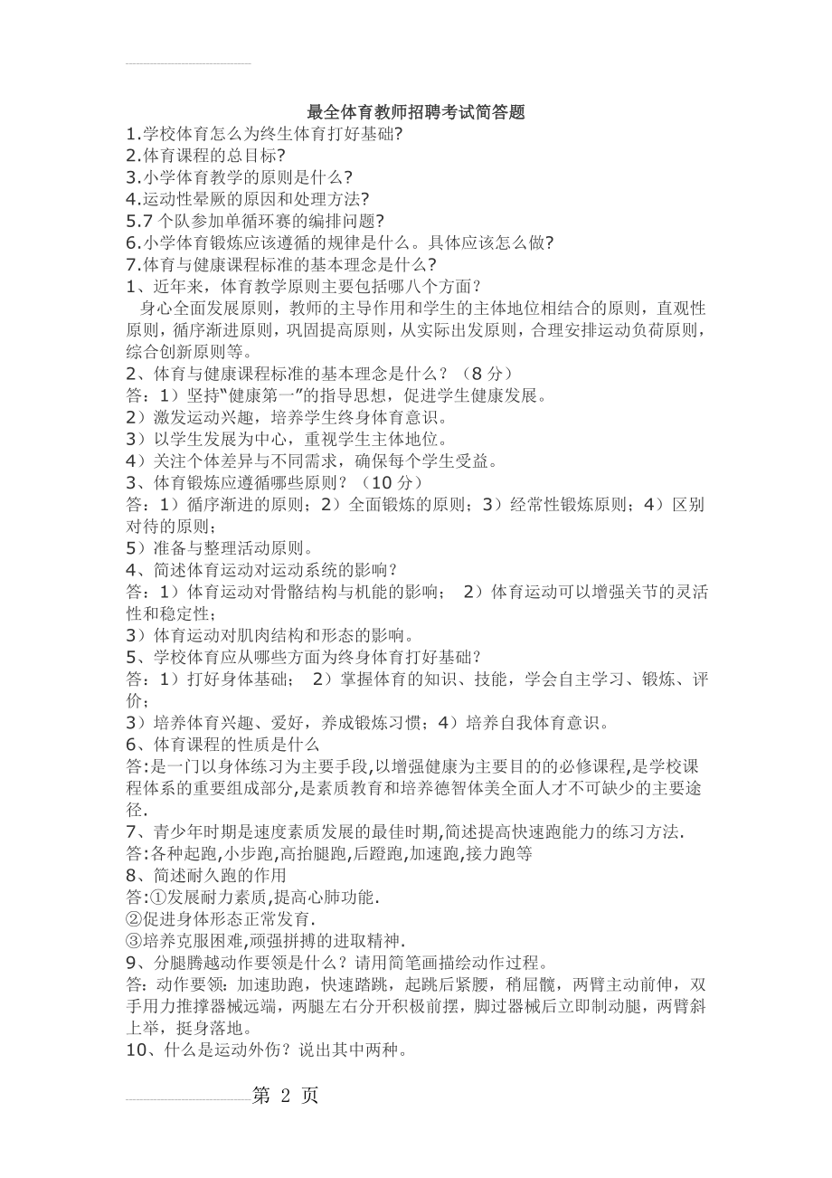 最全体育教师招聘考试简答题(6页).doc_第2页