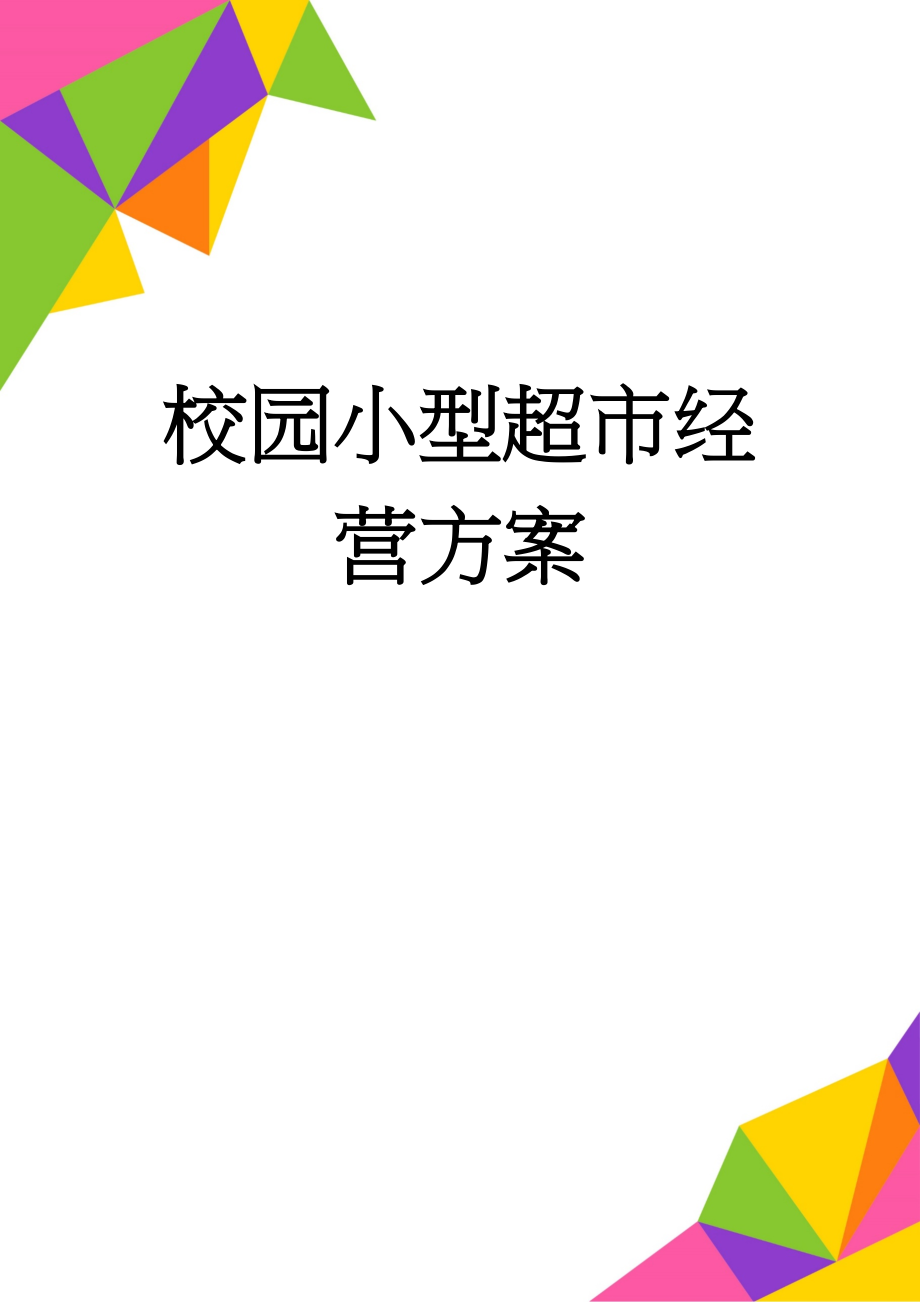 校园小型超市经营方案(34页).doc_第1页