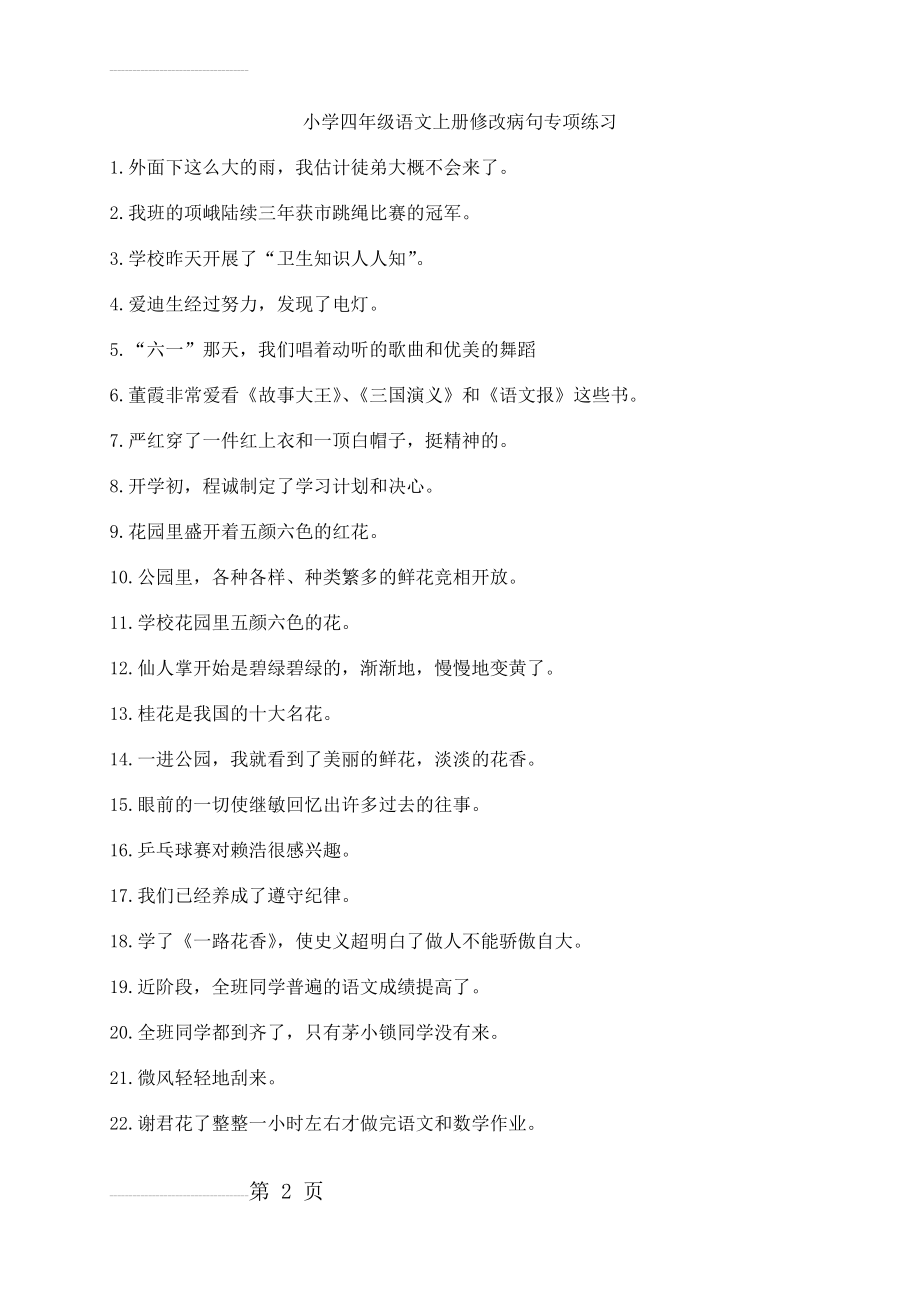 小学四年级语文上册修改病句专项练习(6页).doc_第2页