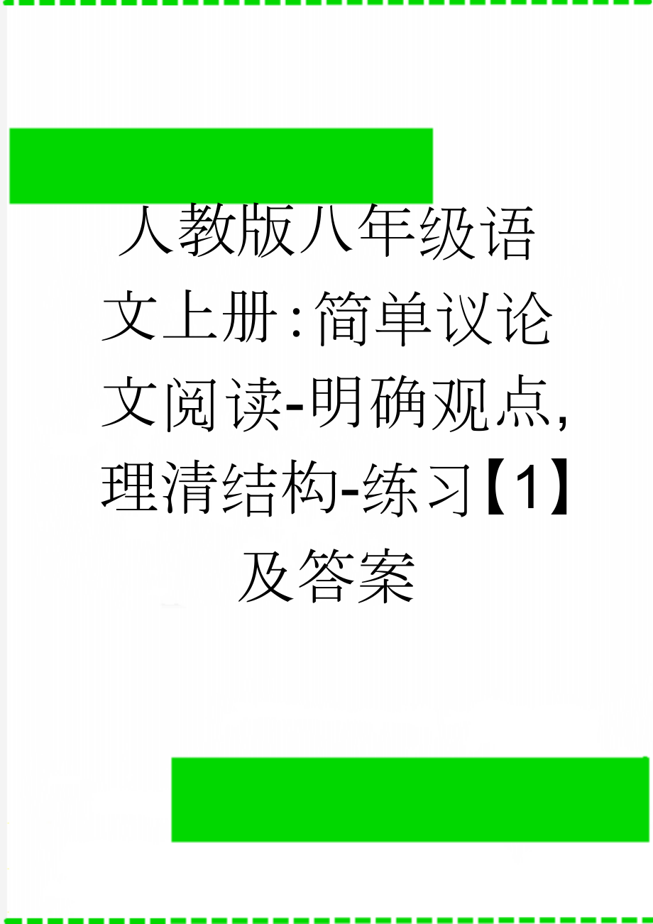 人教版八年级语文上册：简单议论文阅读-明确观点,理清结构-练习【1】及答案(6页).doc_第1页