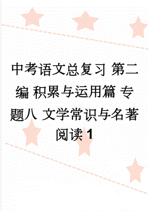 中考语文总复习 第二编 积累与运用篇 专题八 文学常识与名著阅读1(4页).doc