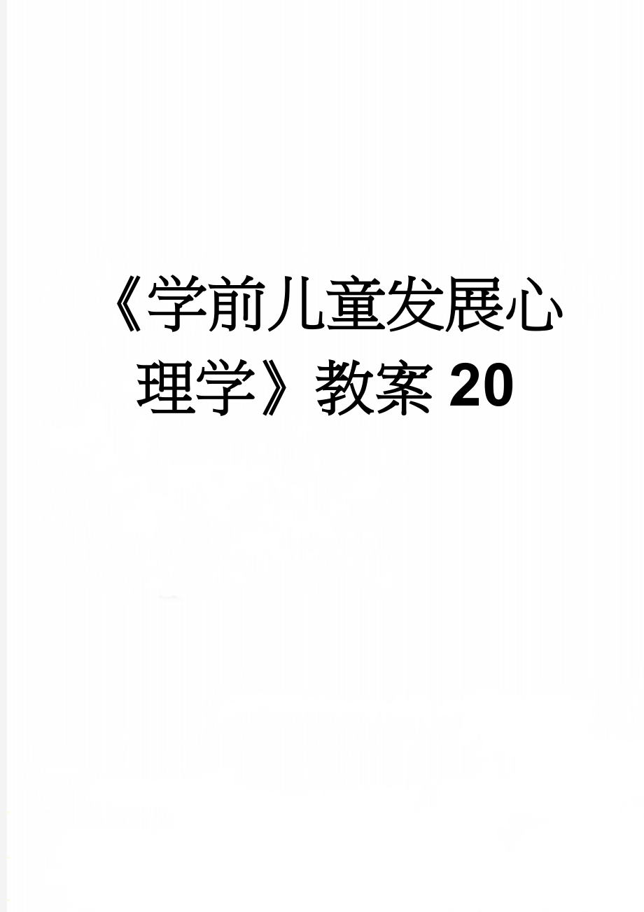 《学前儿童发展心理学》教案20(7页).doc_第1页