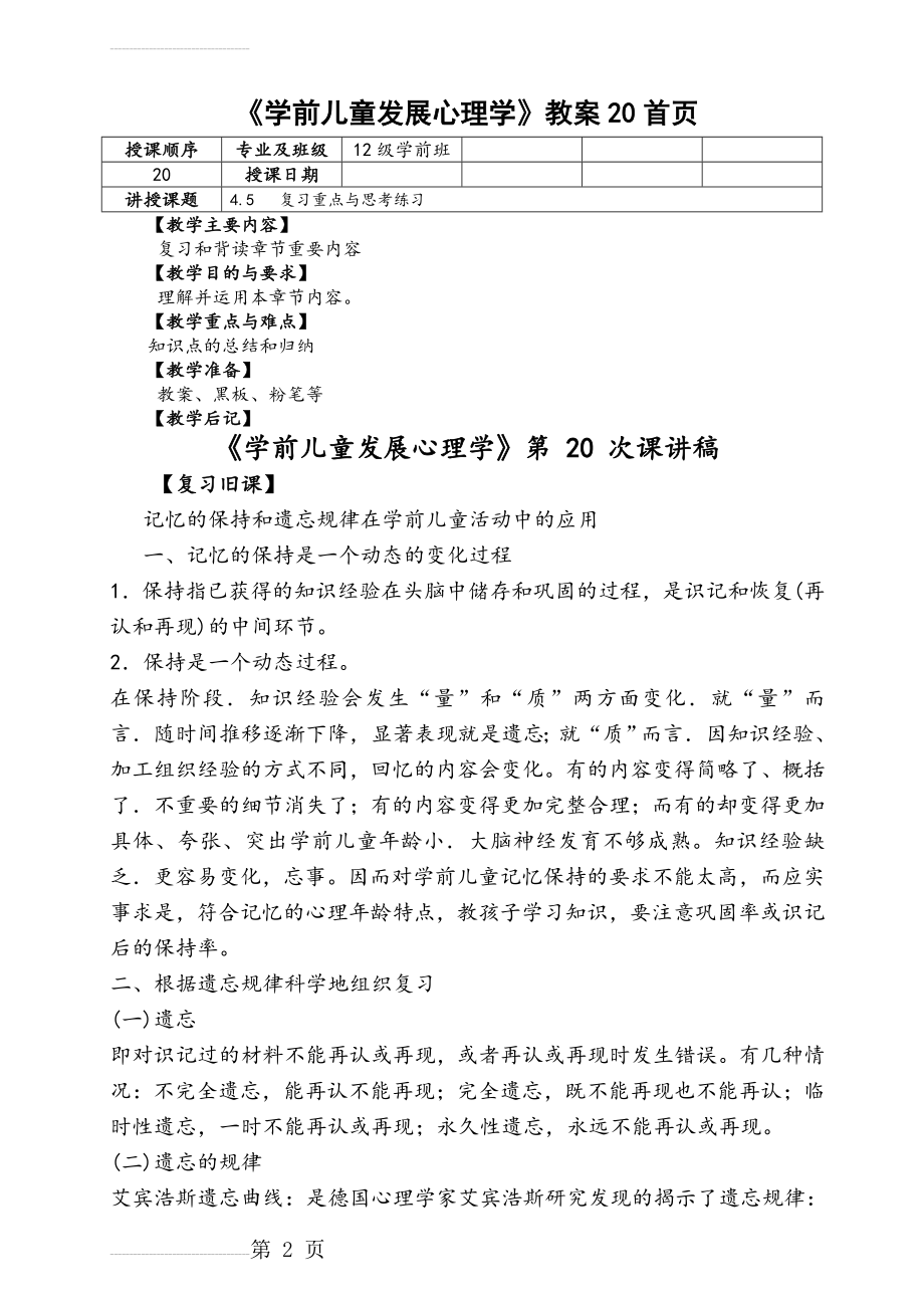 《学前儿童发展心理学》教案20(7页).doc_第2页