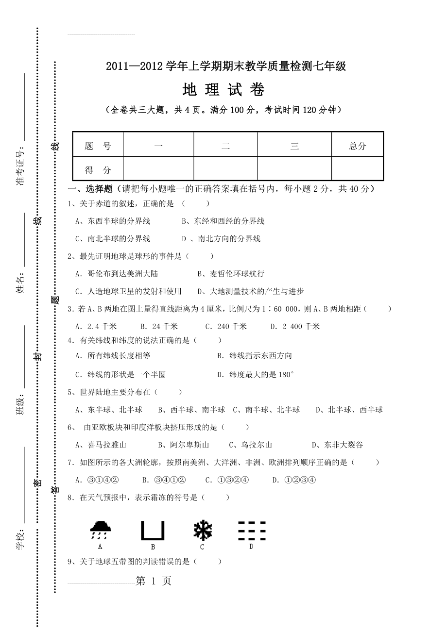 人教版七年级上册地理期末试卷(5页).doc_第2页