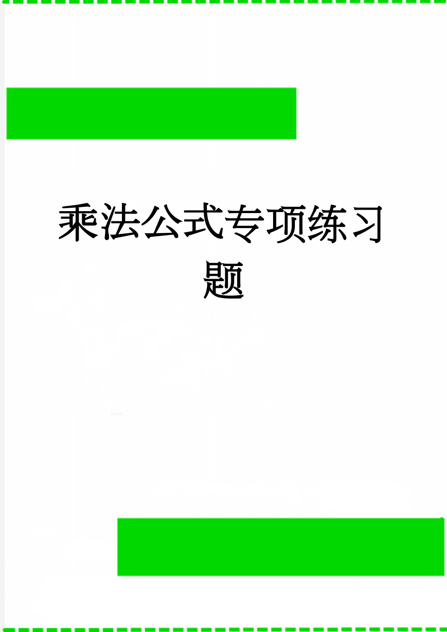 乘法公式专项练习题(5页).doc_第1页