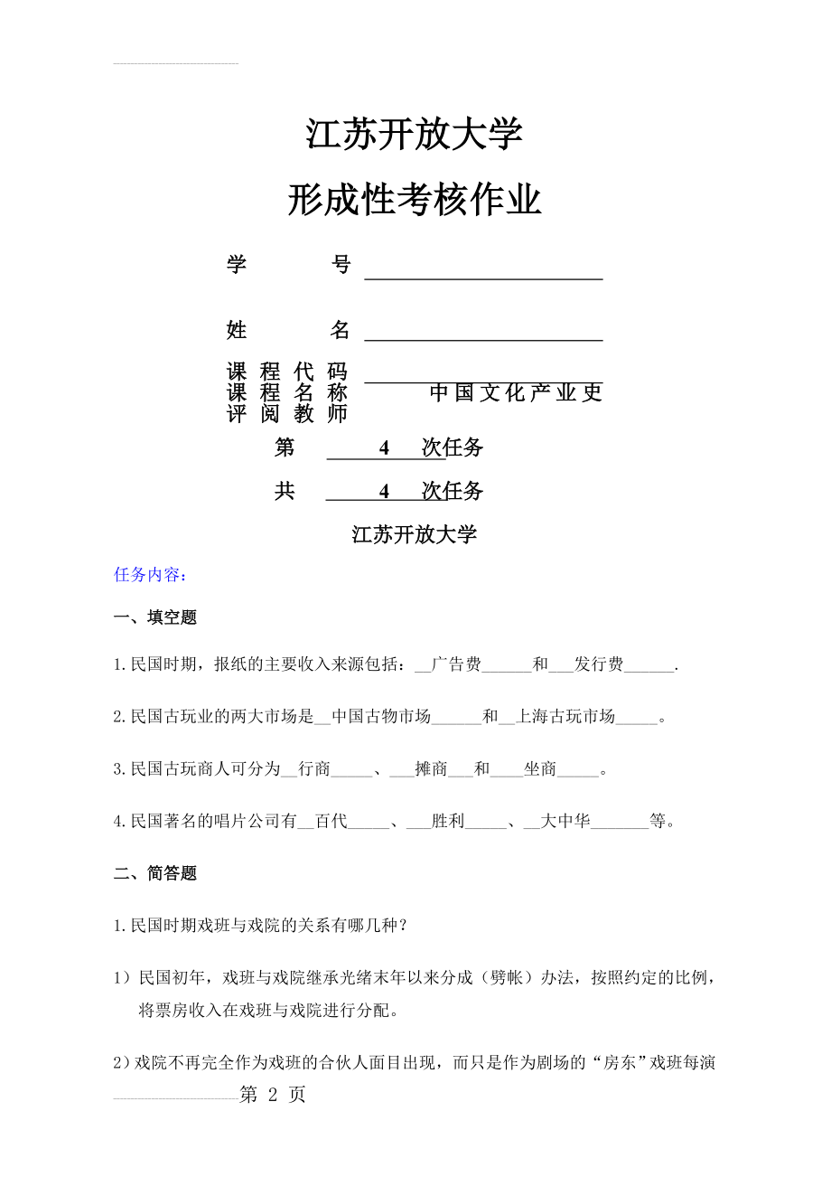 中国文化产业史形成性作业四附答案(6页).doc_第2页