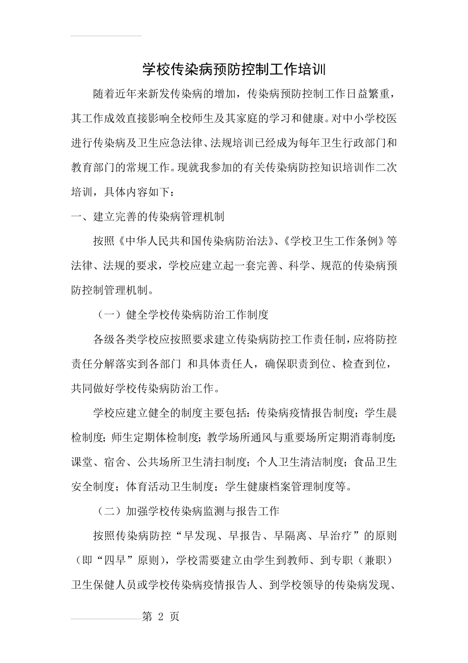 学校传染病预防控制工作培训(10页).doc_第2页