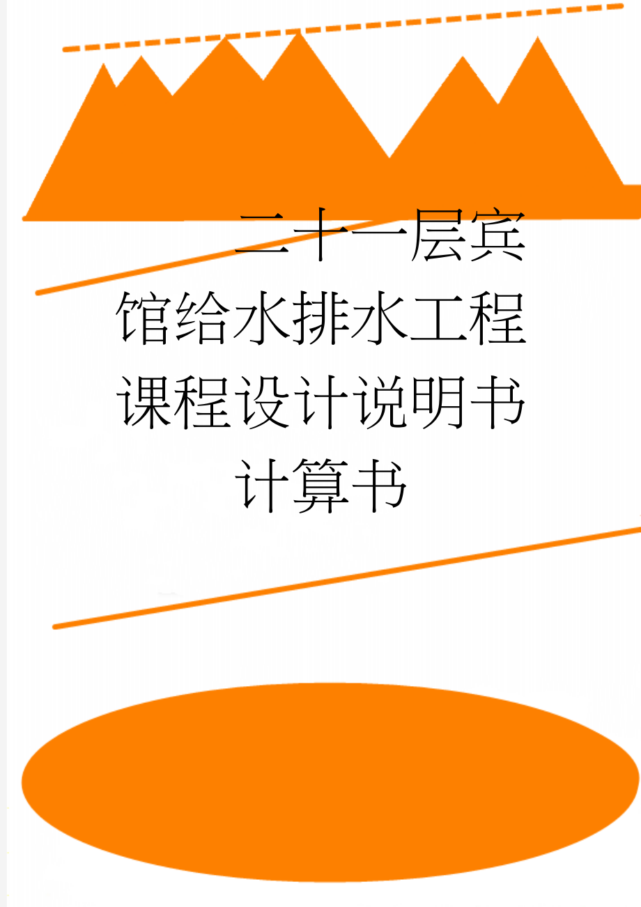 二十一层宾馆给水排水工程课程设计说明书计算书(72页).doc_第1页