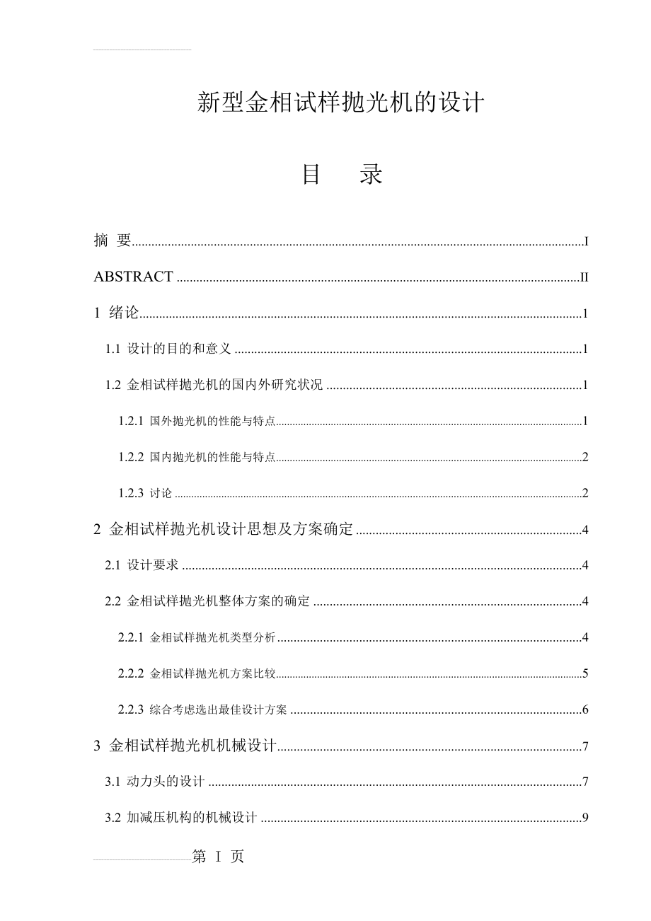 一种新型金相试样抛光机的设计_毕业设计(28页).doc_第2页