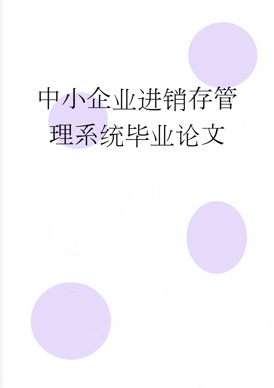 中小企业进销存管理系统毕业论文(44页).doc_第1页