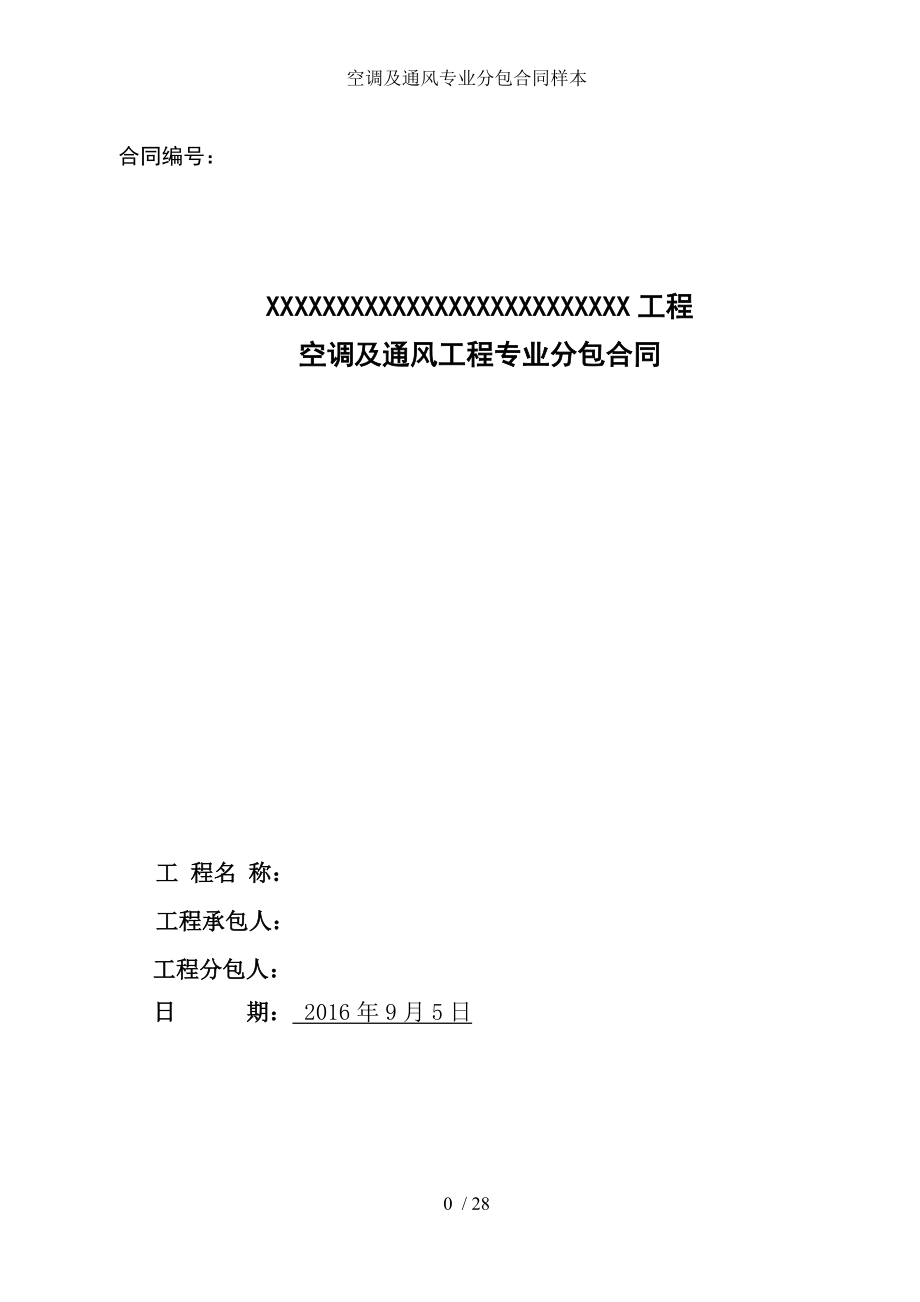 空调与通风专业分包合同样本.docx_第1页