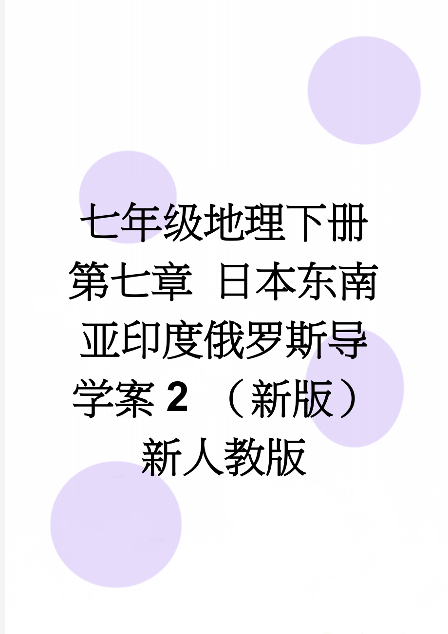 七年级地理下册 第七章 日本东南亚印度俄罗斯导学案2 （新版）新人教版(6页).doc_第1页