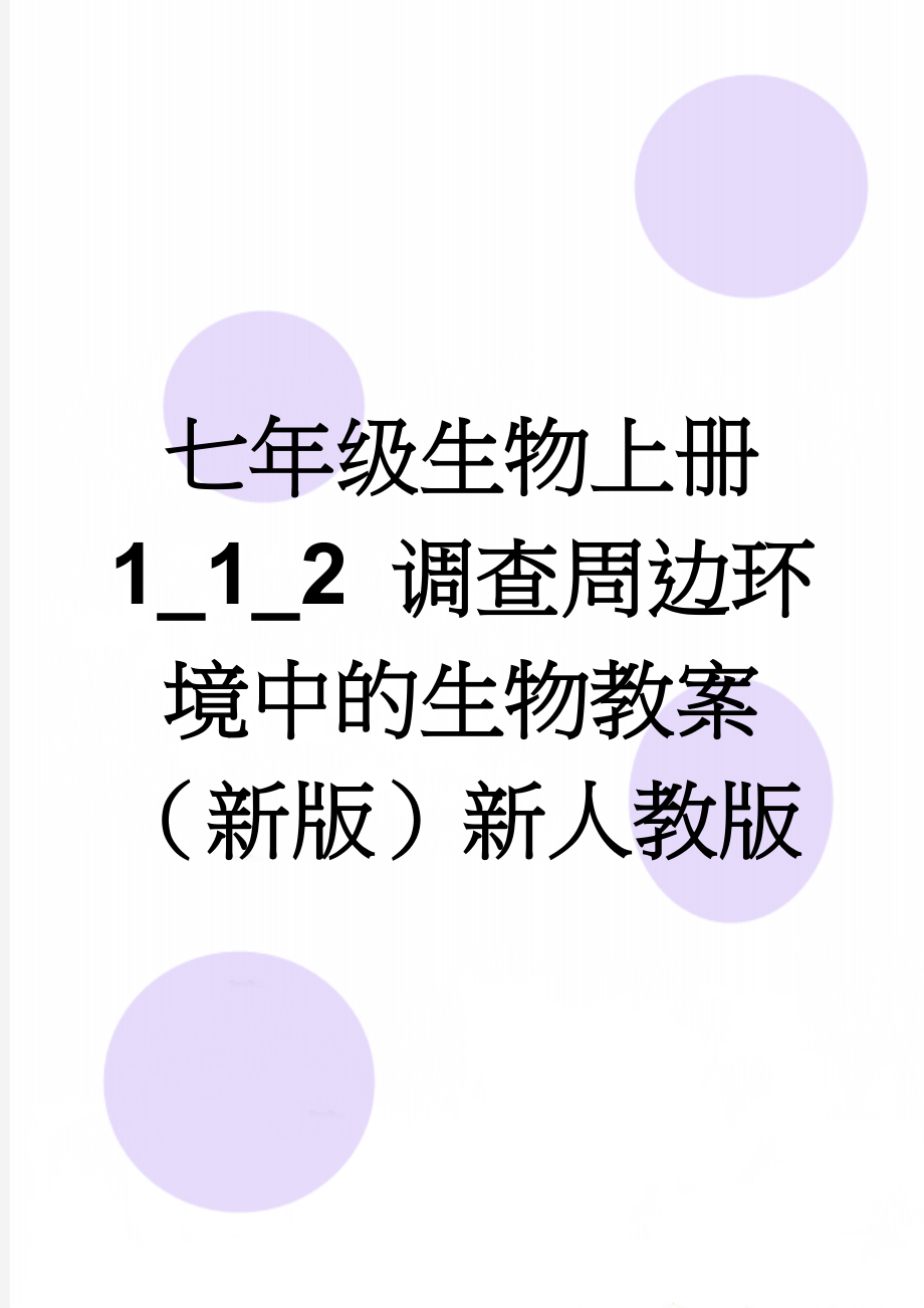 七年级生物上册 1_1_2 调查周边环境中的生物教案 （新版）新人教版(4页).doc_第1页