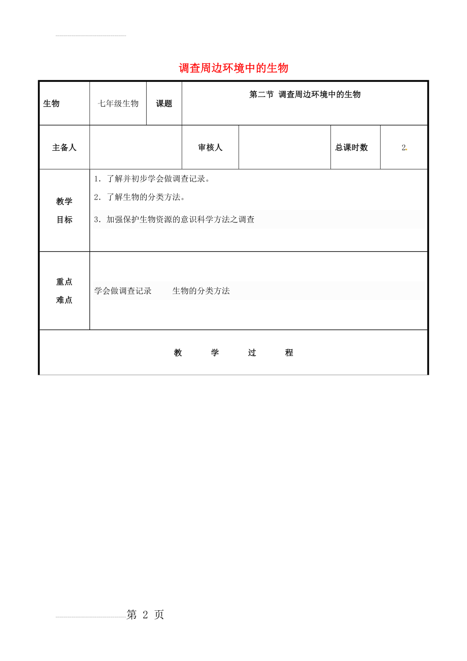 七年级生物上册 1_1_2 调查周边环境中的生物教案 （新版）新人教版(4页).doc_第2页