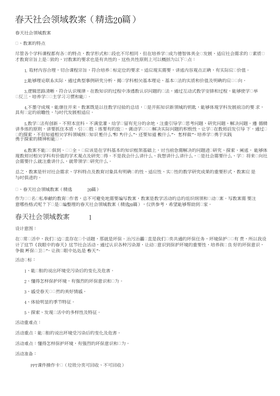 春天社会领域教案（精选20篇）.docx_第1页