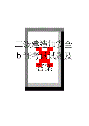 二级建造师安全b证考试试题及答案(6页).doc