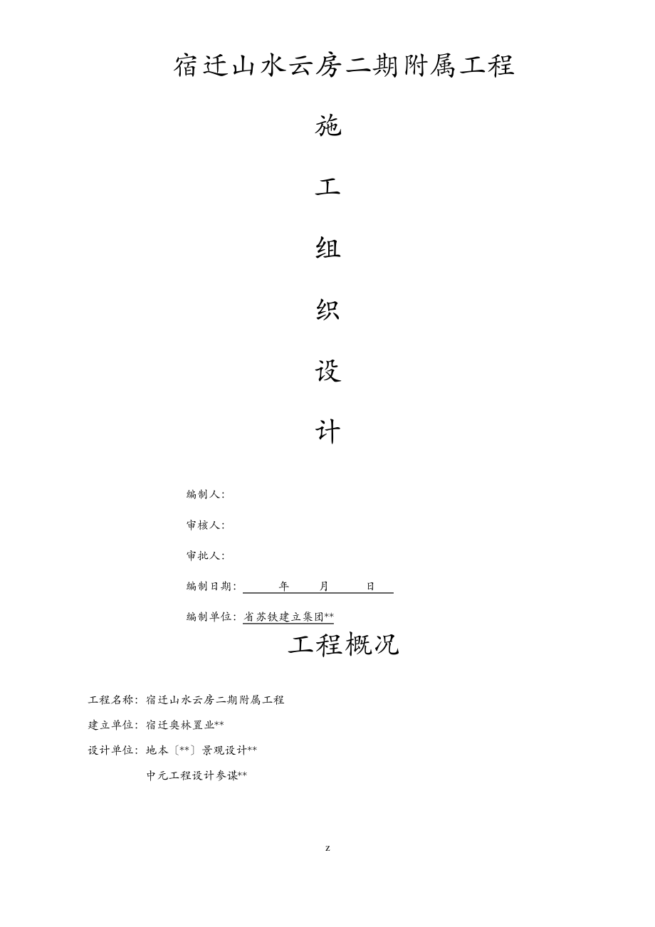 小区附属工程施工建筑施工组织设计及对策.pdf_第1页