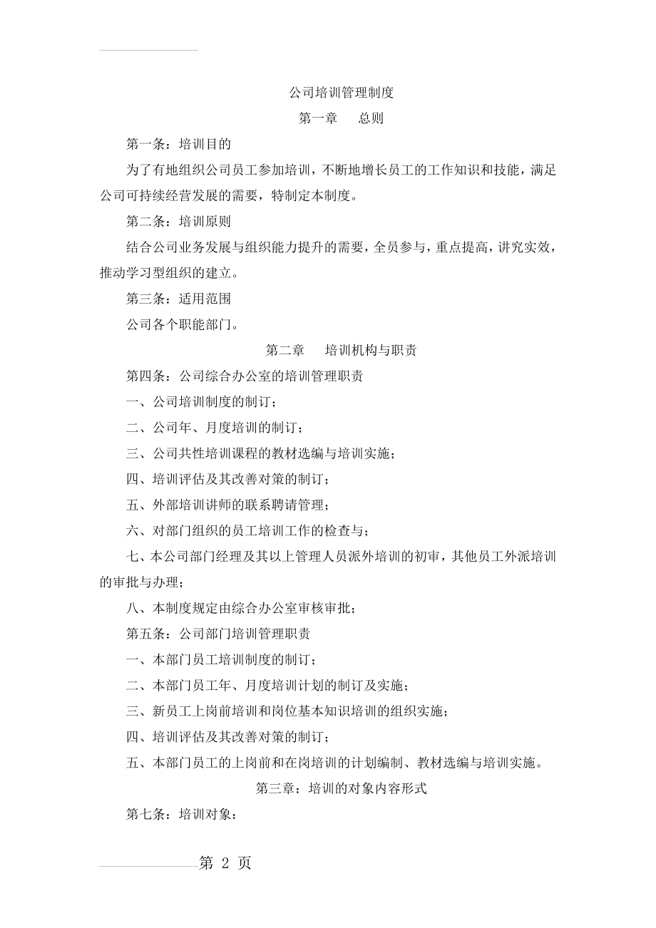 公司培训管理制度(14页).doc_第2页