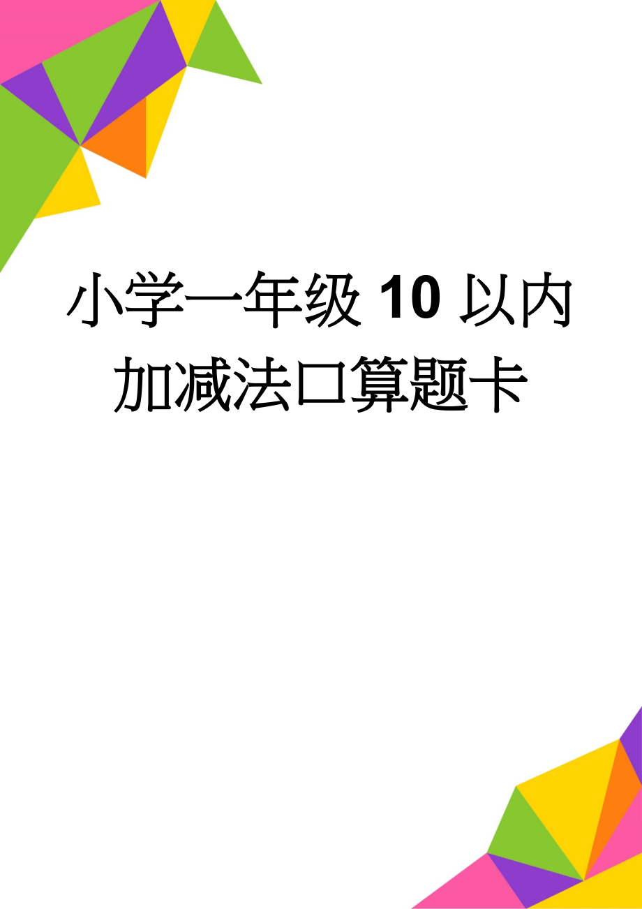 小学一年级10以内加减法口算题卡(12页).doc_第1页