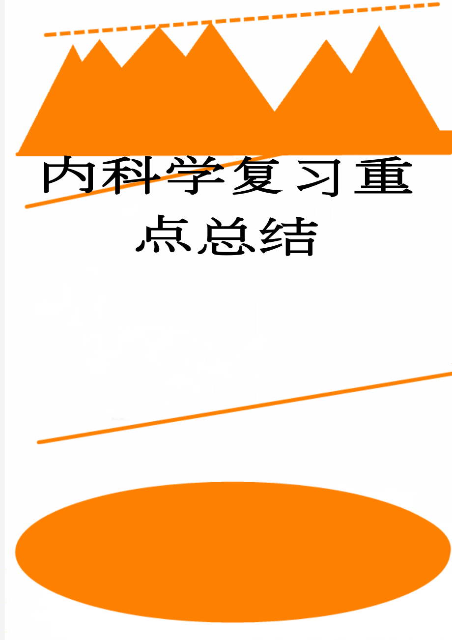 内科学复习重点总结(26页).doc_第1页