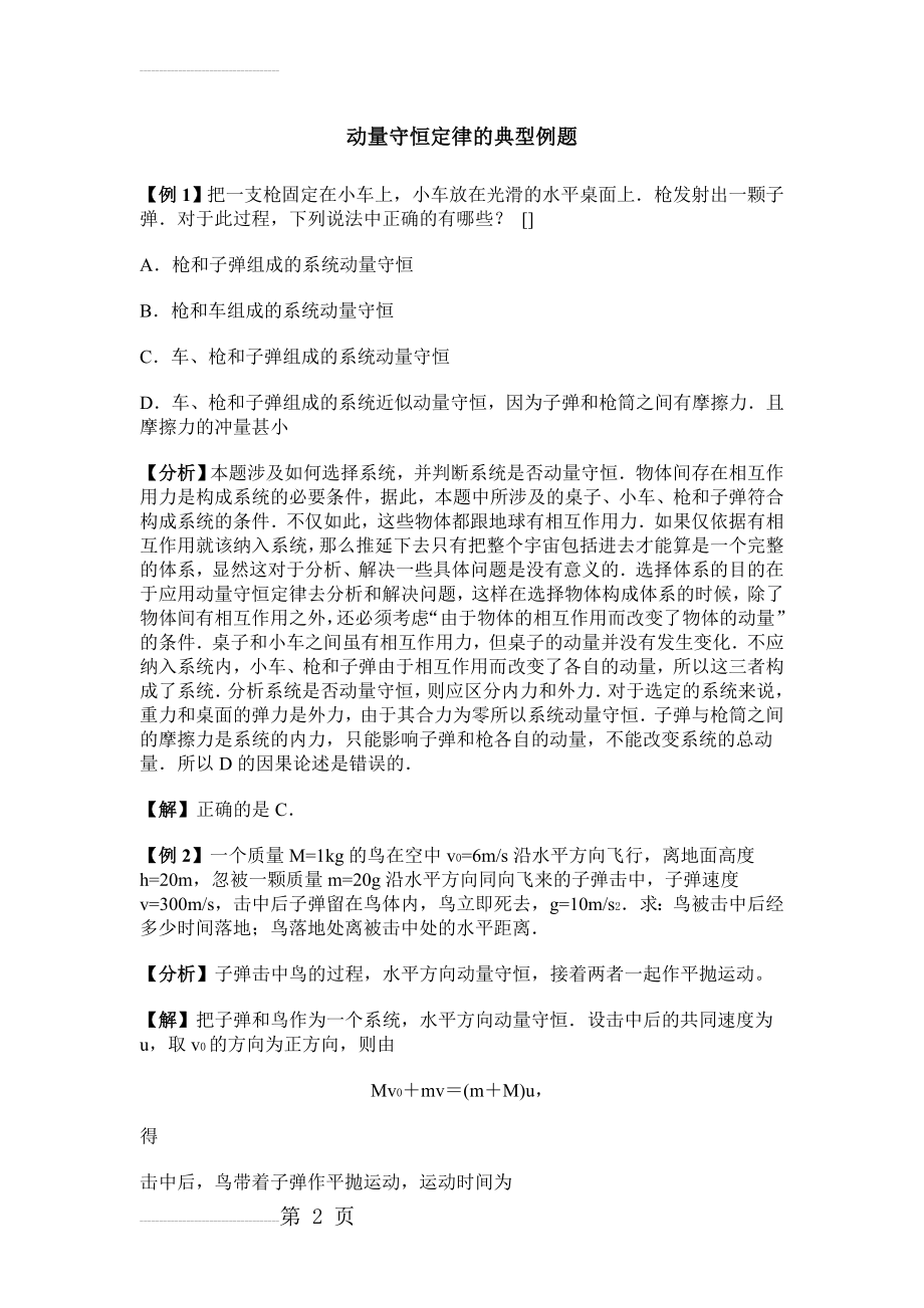 动量守恒定律的典型例题(10页).doc_第2页