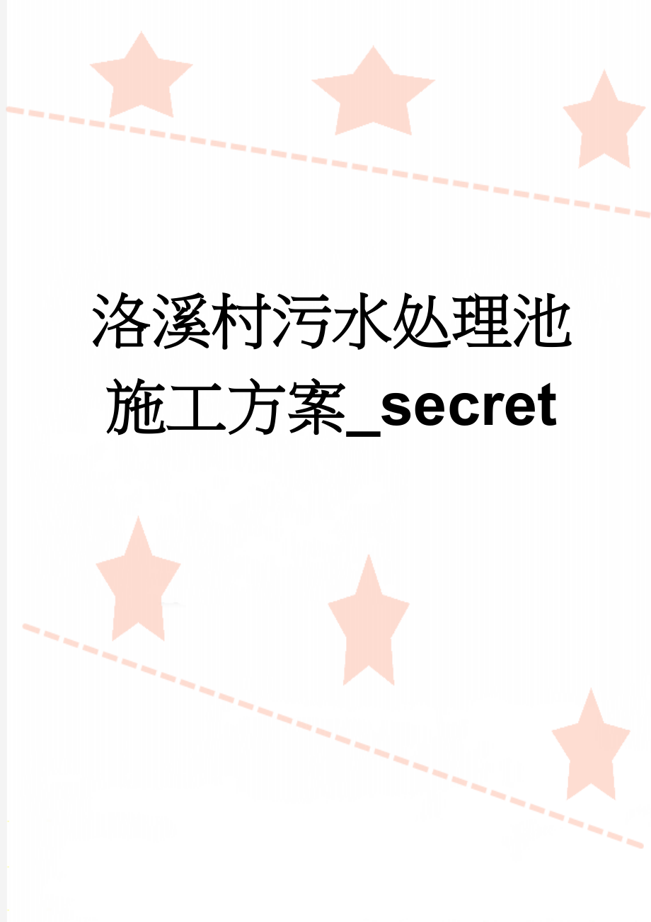 洛溪村污水处理池施工方案_secret(49页).doc_第1页