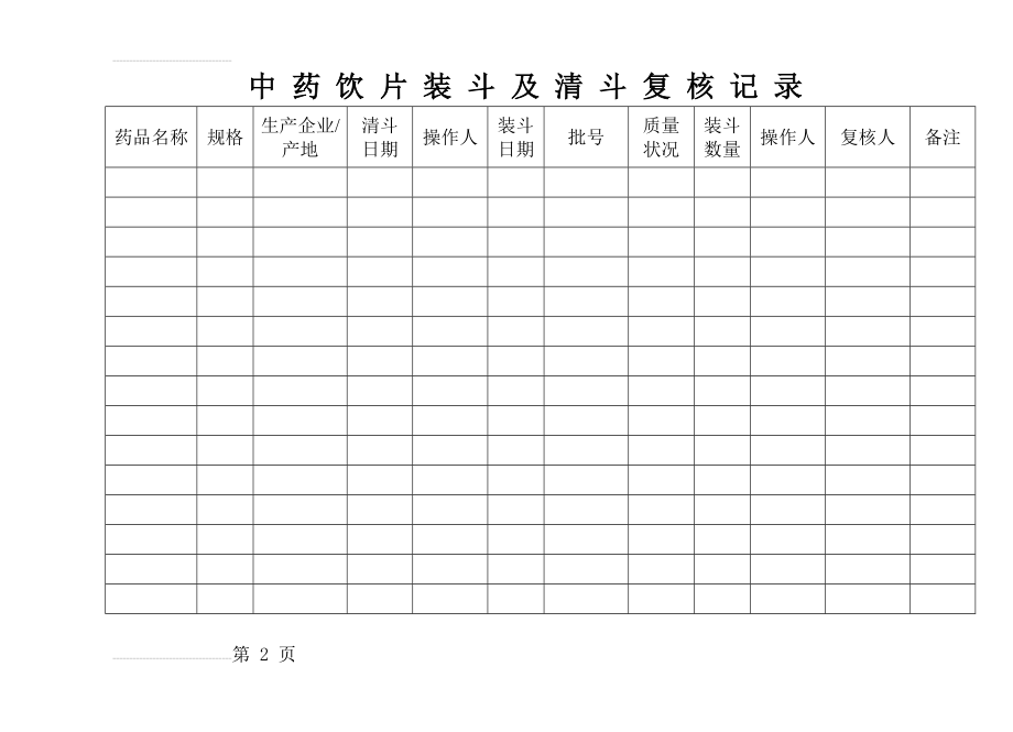 中药饮片装斗及清斗记录(3页).doc_第2页