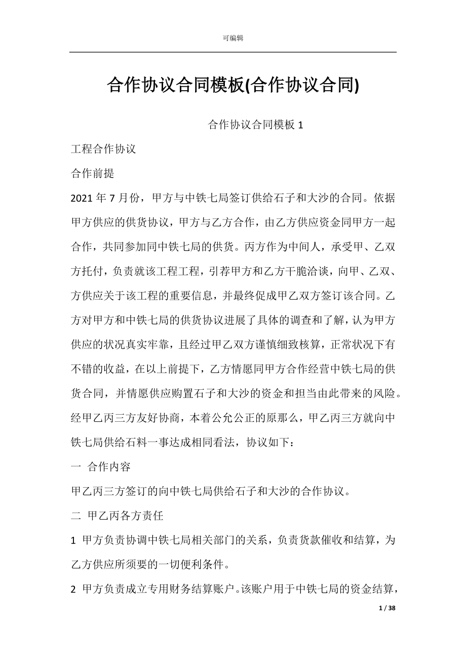 合作协议合同模板(合作协议合同).docx_第1页