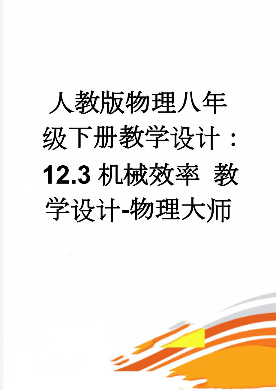 人教版物理八年级下册教学设计：12.3机械效率 教学设计-物理大师(5页).doc_第1页