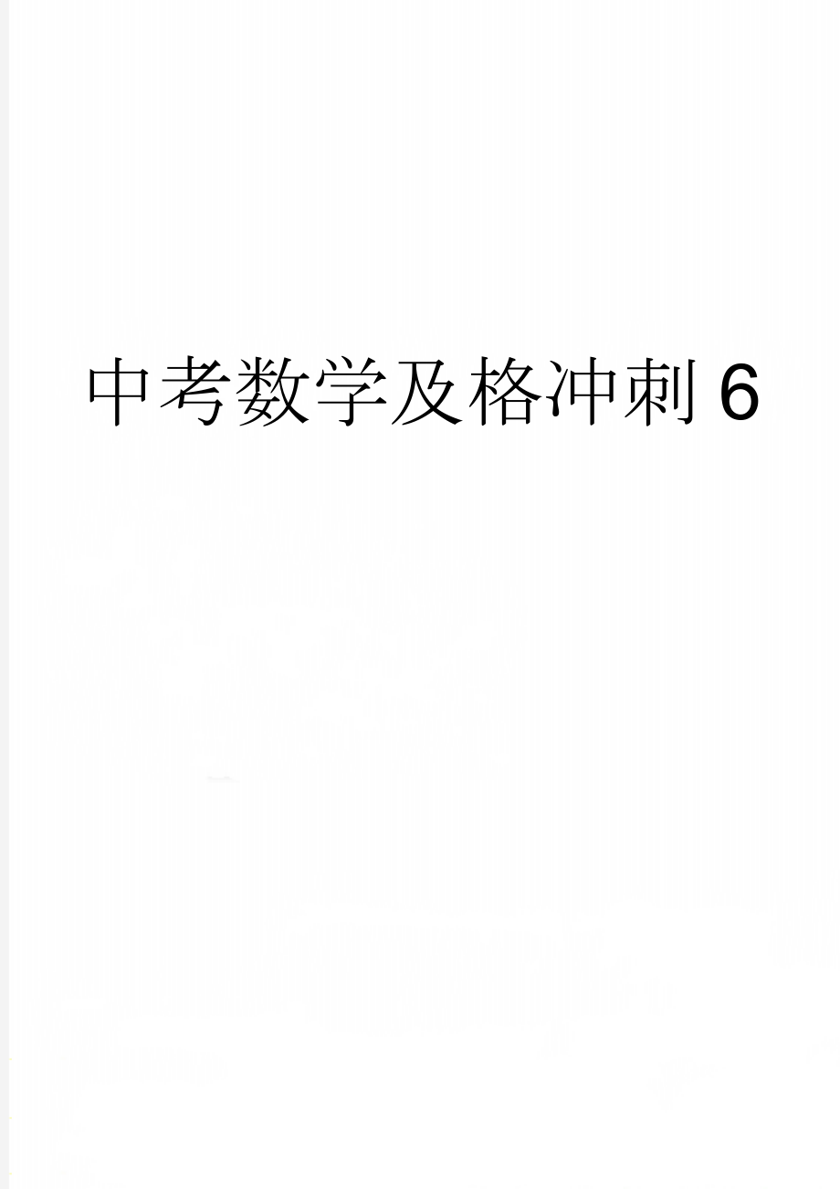 中考数学及格冲刺6(4页).doc_第1页