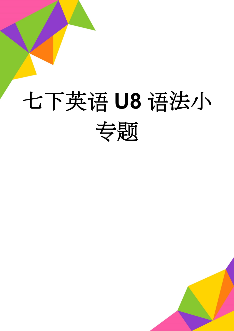 七下英语U8语法小专题(6页).doc_第1页