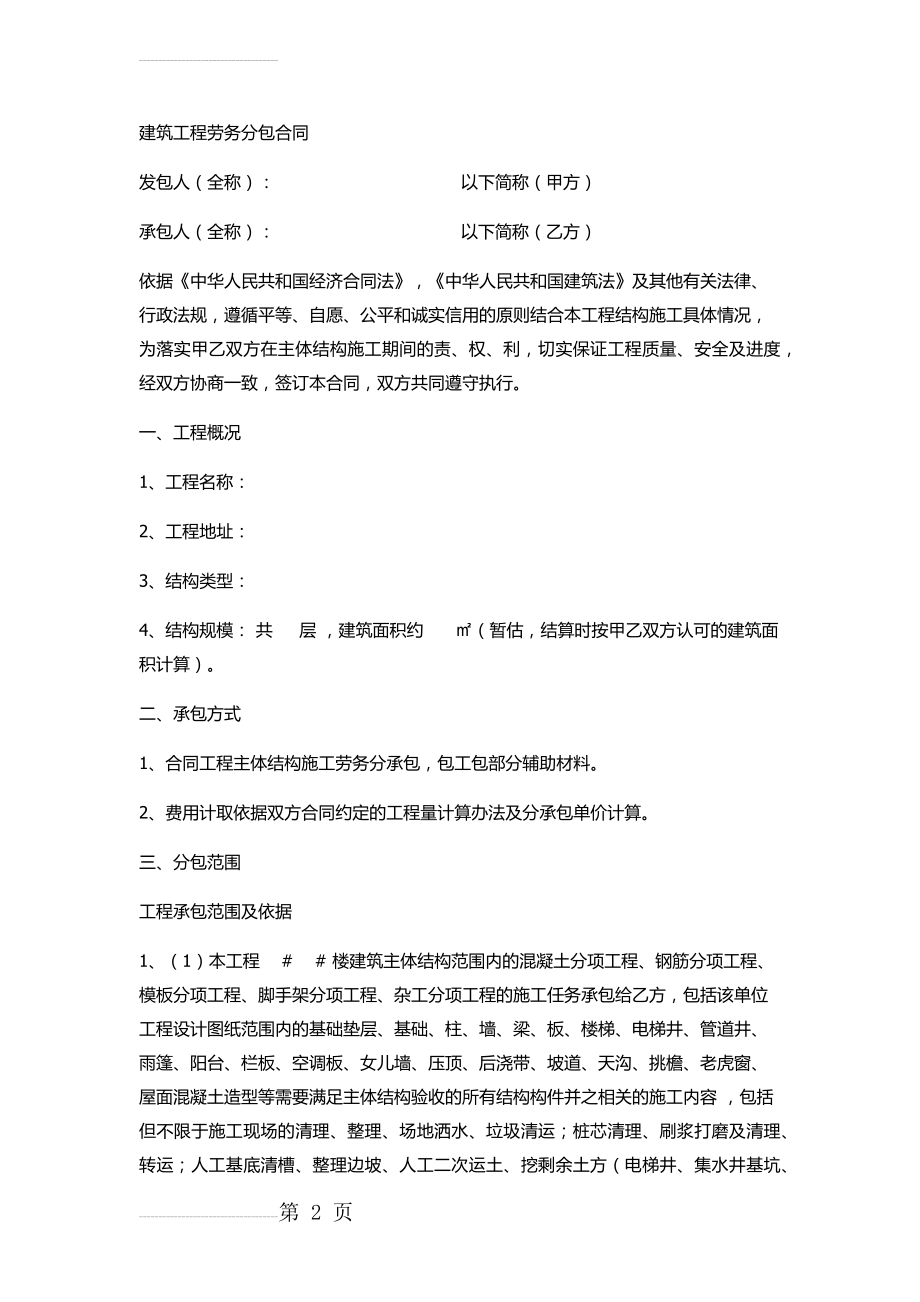 主体结构劳务分包合同.2.28docx(19页).docx_第2页