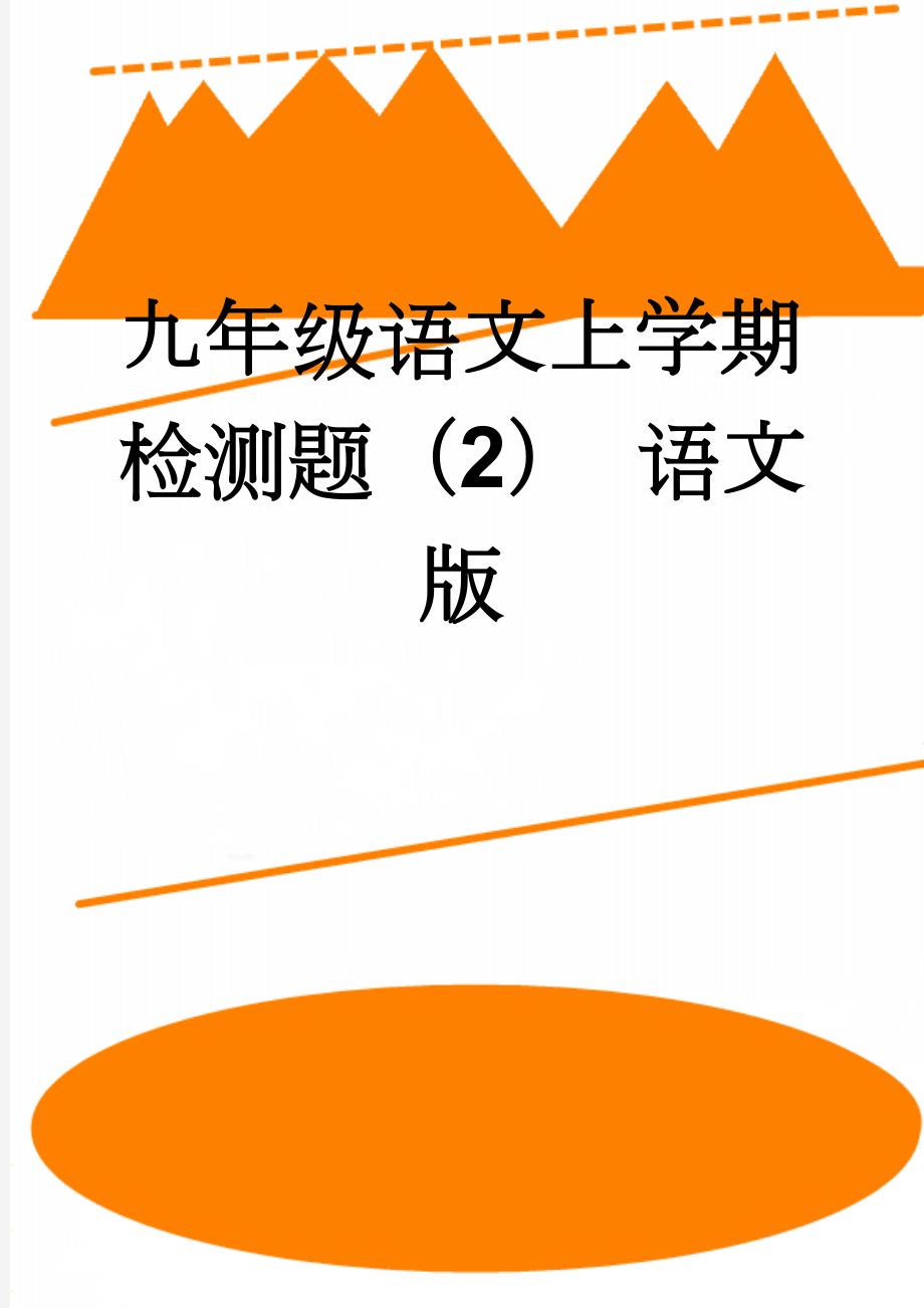 九年级语文上学期检测题（2） 语文版(7页).doc_第1页