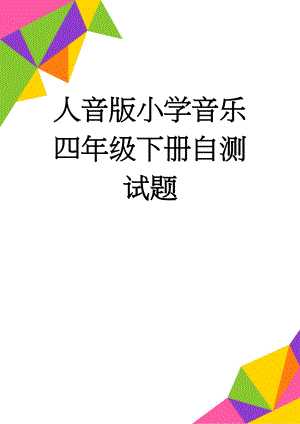 人音版小学音乐四年级下册自测试题(3页).doc